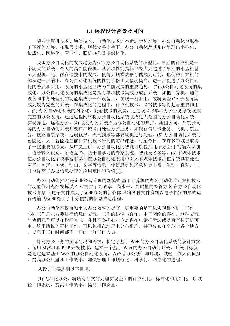 基于PHP的办公自动化管理系统设计与实现毕业设计正文Word文件下载.docx_第3页