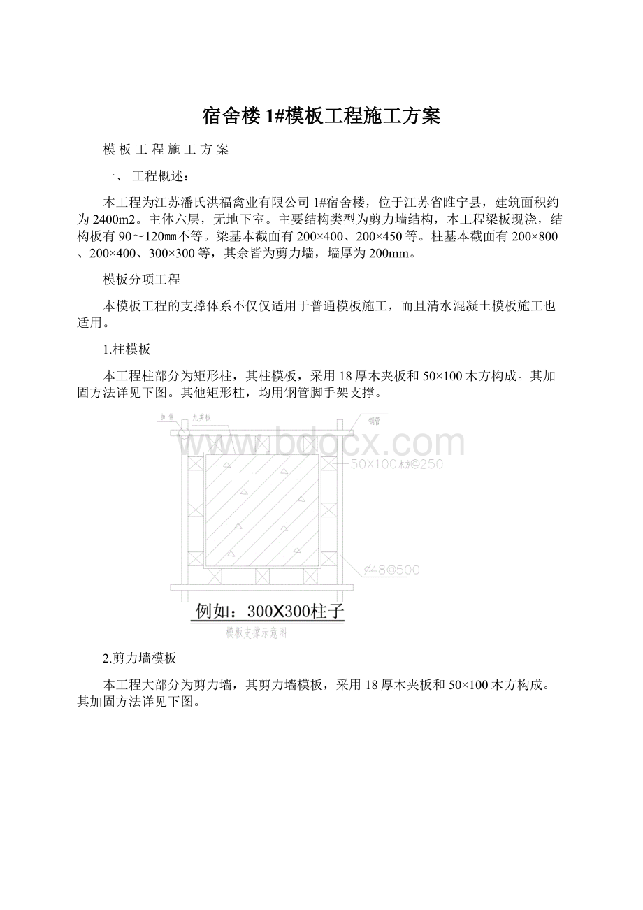 宿舍楼1#模板工程施工方案文档格式.docx