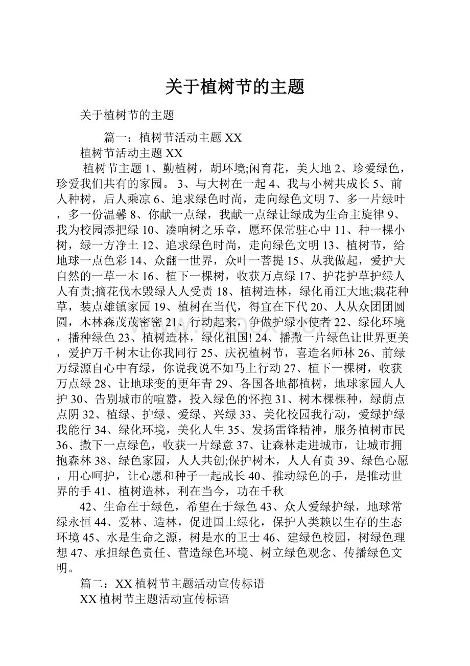 关于植树节的主题Word文档格式.docx_第1页