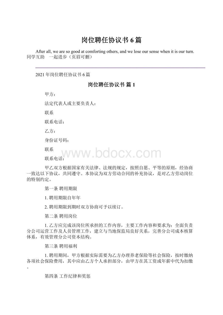 岗位聘任协议书6篇Word格式.docx_第1页