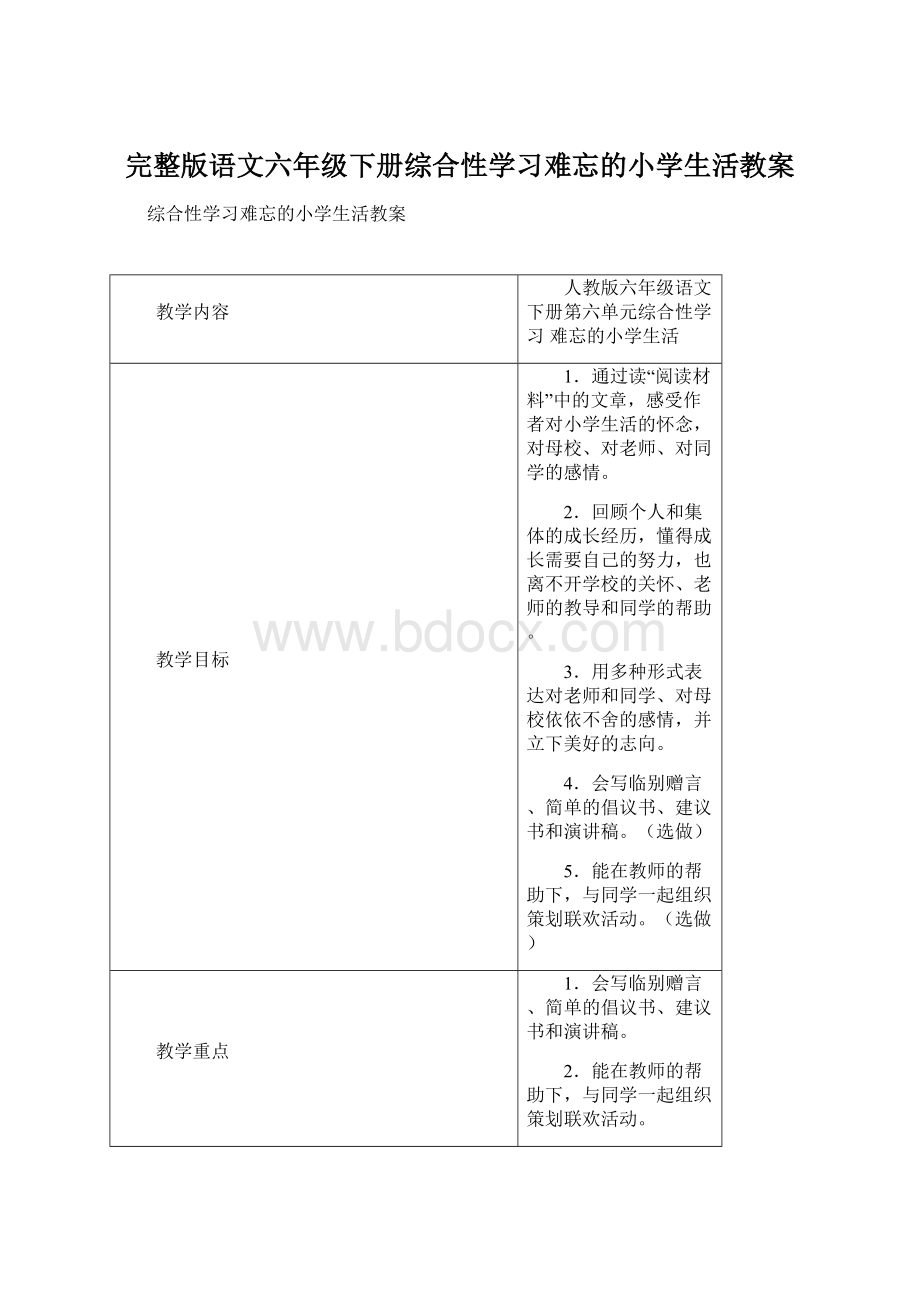 完整版语文六年级下册综合性学习难忘的小学生活教案Word格式.docx