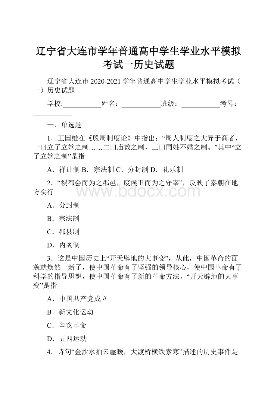 辽宁省大连市学年普通高中学生学业水平模拟考试一历史试题.docx_第1页