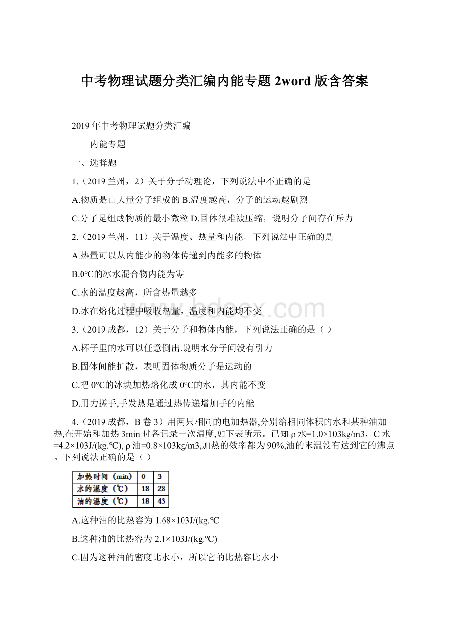 中考物理试题分类汇编内能专题2word版含答案.docx_第1页