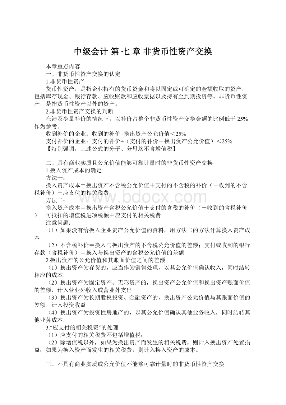 中级会计 第 七 章 非货币性资产交换Word格式文档下载.docx_第1页