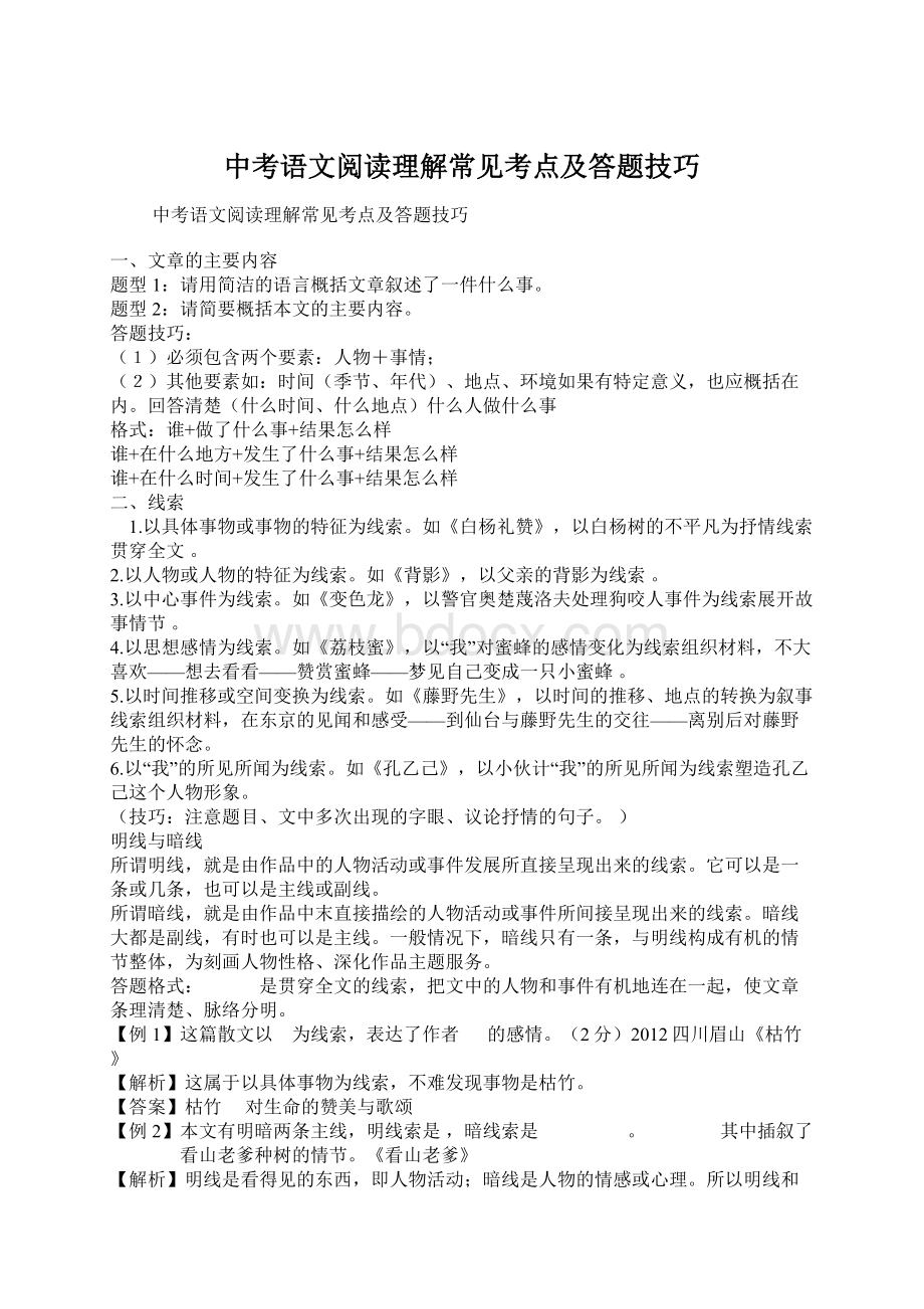 中考语文阅读理解常见考点及答题技巧Word格式.docx