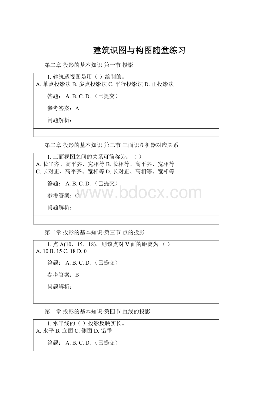 建筑识图与构图随堂练习Word格式文档下载.docx_第1页