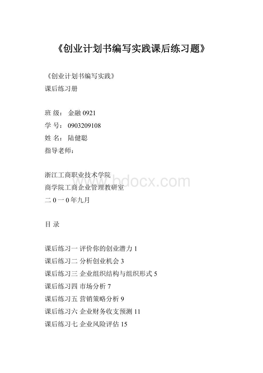 《创业计划书编写实践课后练习题》.docx_第1页