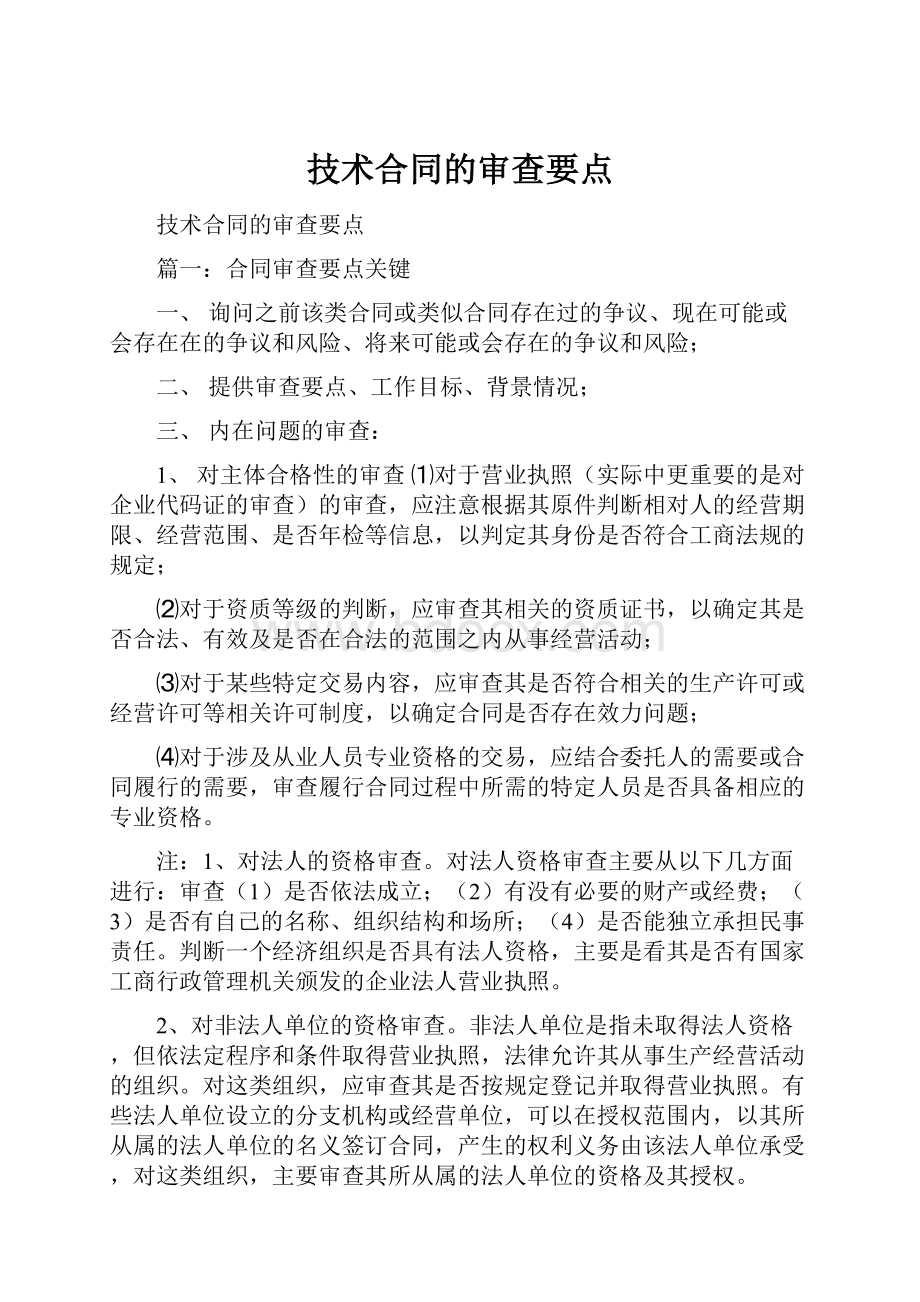 技术合同的审查要点.docx_第1页