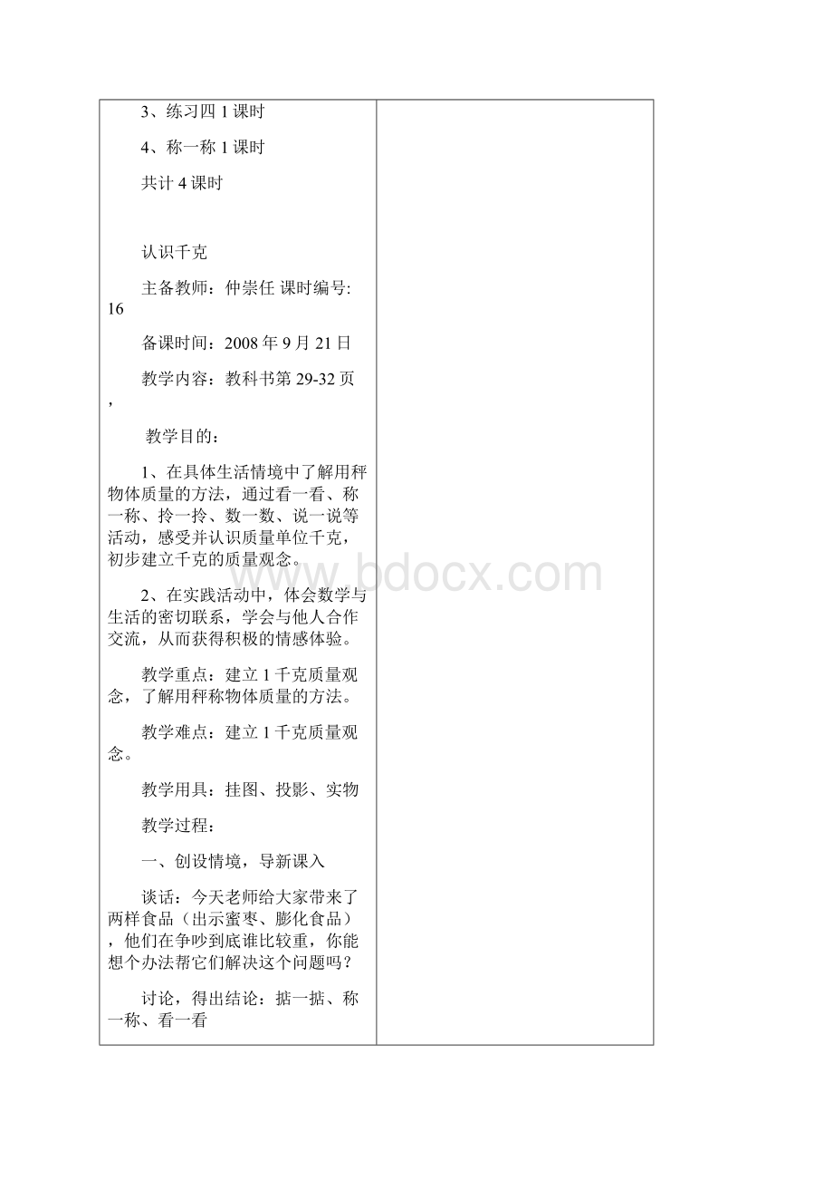 第三单元千克和克的认识Word下载.docx_第3页