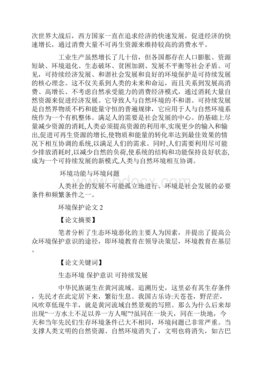 世界环境日关于保护环境的论文五篇汇总.docx_第2页