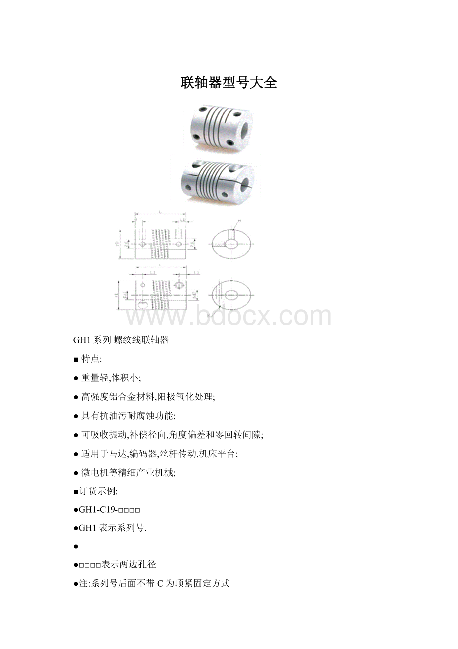 联轴器型号大全.docx