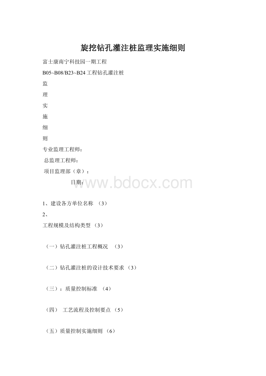 旋挖钻孔灌注桩监理实施细则.docx