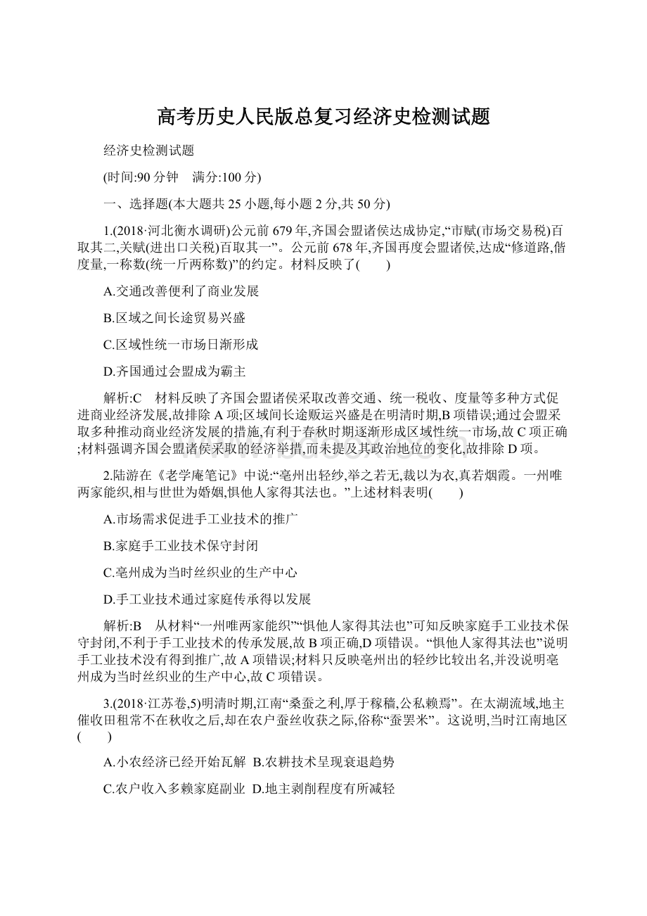 高考历史人民版总复习经济史检测试题.docx_第1页