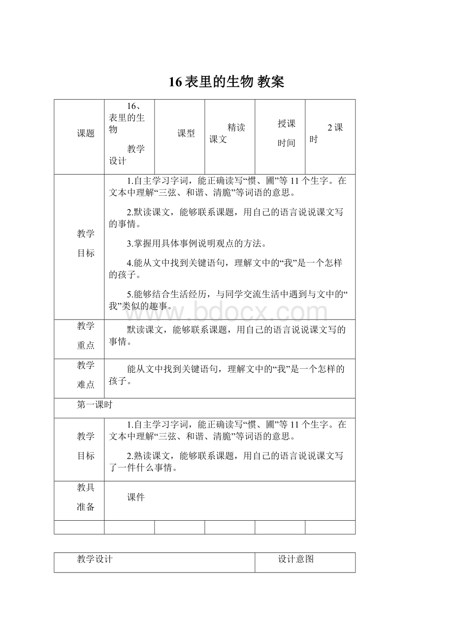 16表里的生物教案.docx_第1页