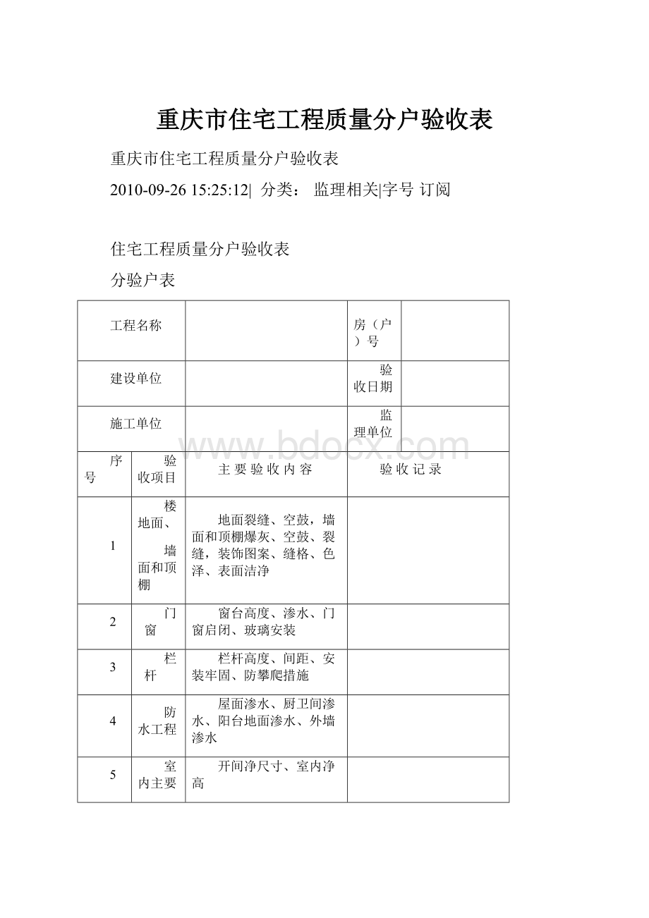 重庆市住宅工程质量分户验收表.docx_第1页