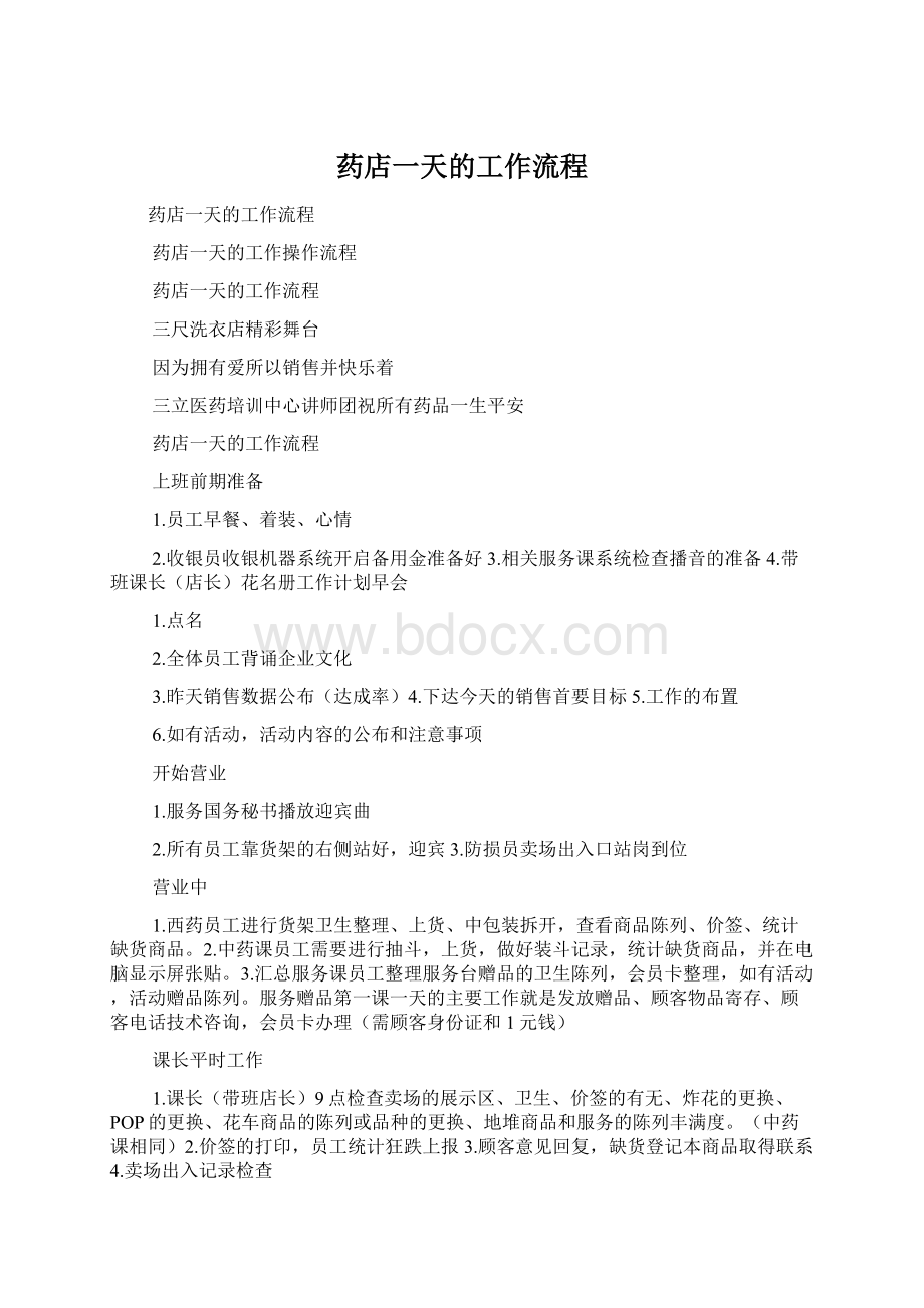 药店一天的工作流程Word文档下载推荐.docx