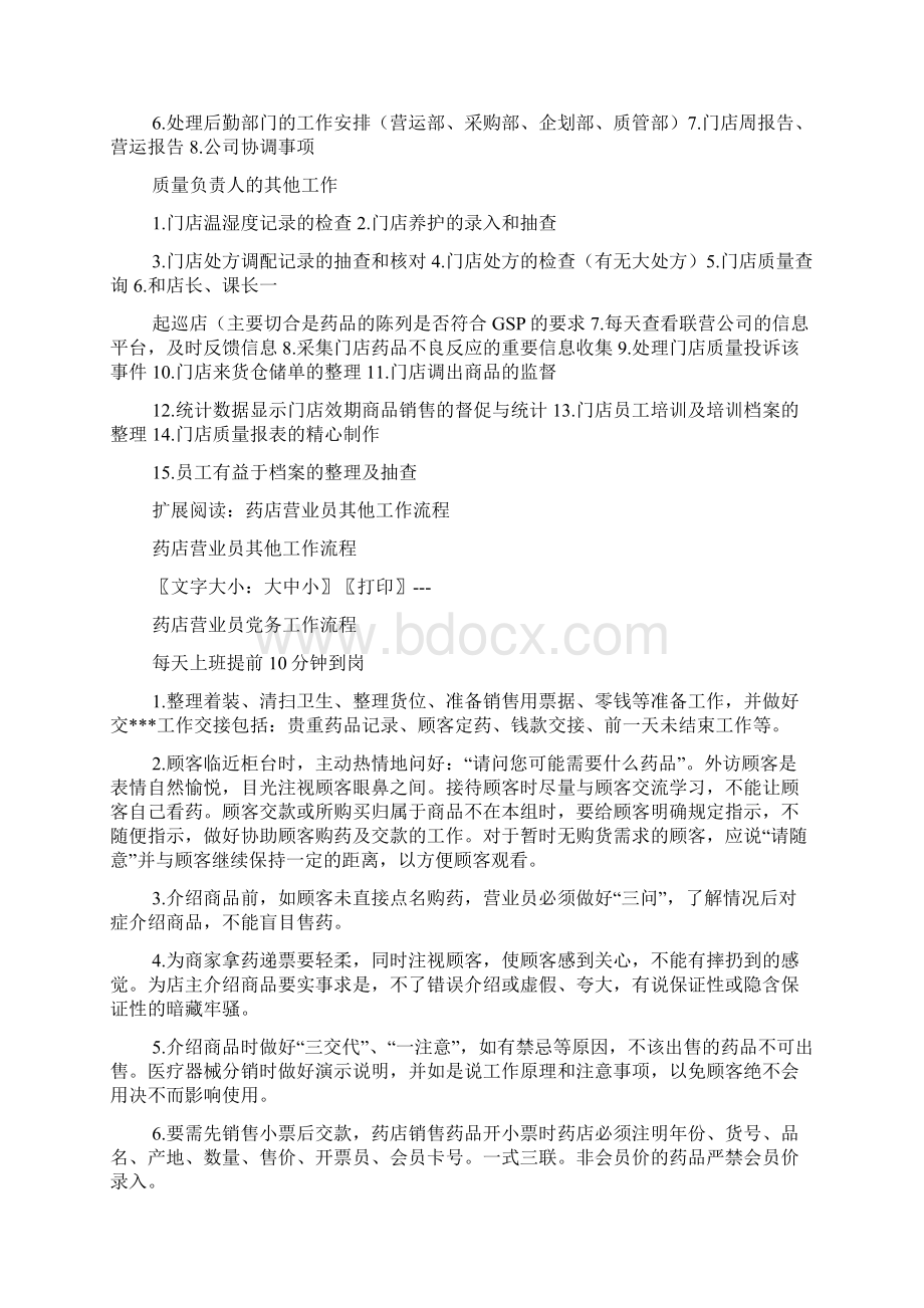 药店一天的工作流程Word文档下载推荐.docx_第3页