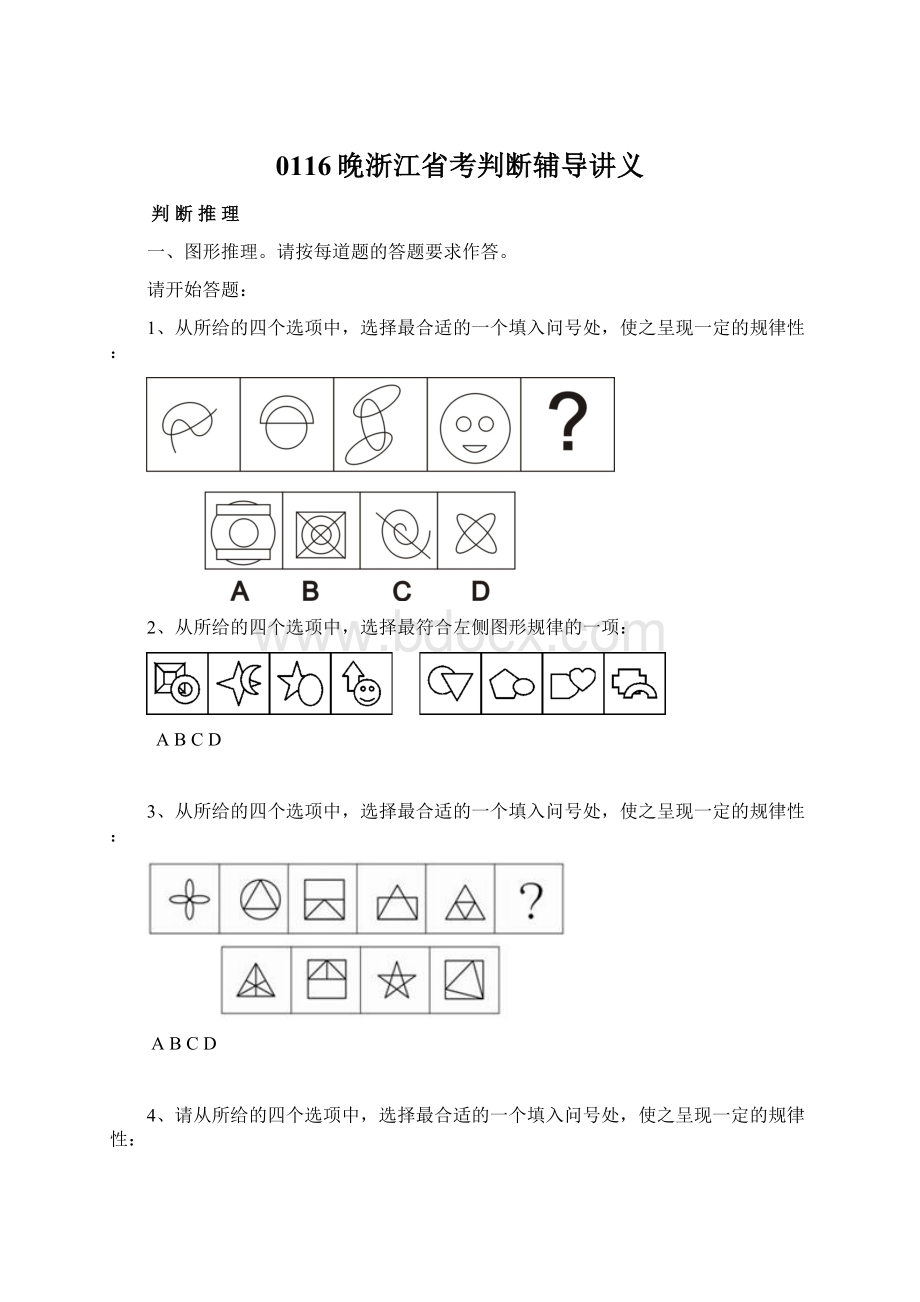 0116晚浙江省考判断辅导讲义Word格式文档下载.docx