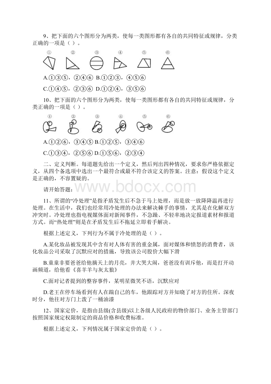 0116晚浙江省考判断辅导讲义.docx_第3页