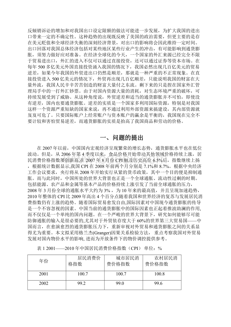 最新我国进出口贸易对国内通货膨胀的影响文档格式.docx_第2页