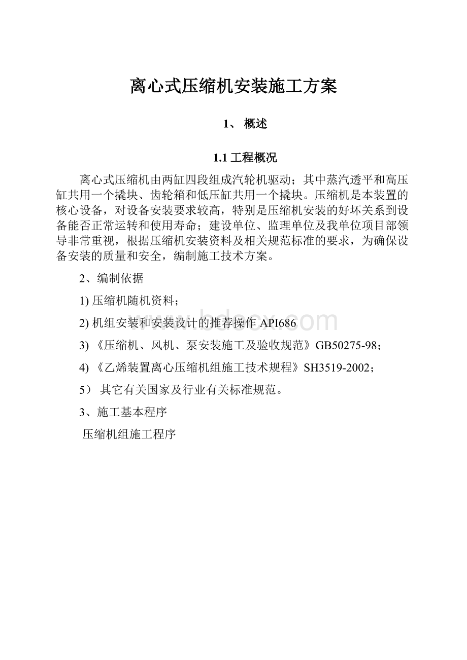 离心式压缩机安装施工方案.docx_第1页