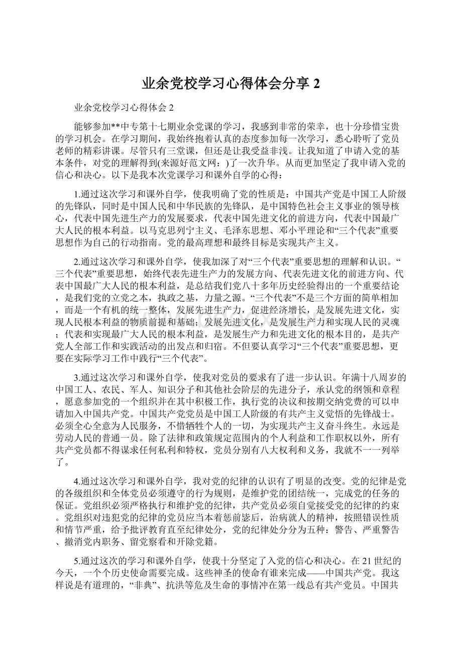 业余党校学习心得体会分享2.docx_第1页