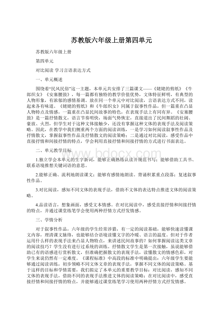 苏教版六年级上册第四单元Word下载.docx