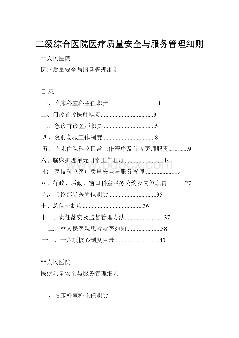 二级综合医院医疗质量安全与服务管理细则Word格式.docx