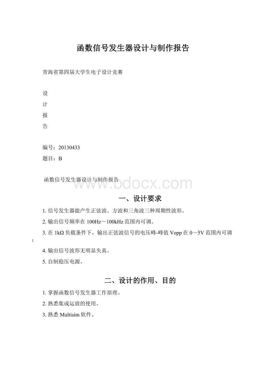 函数信号发生器设计与制作报告Word格式文档下载.docx