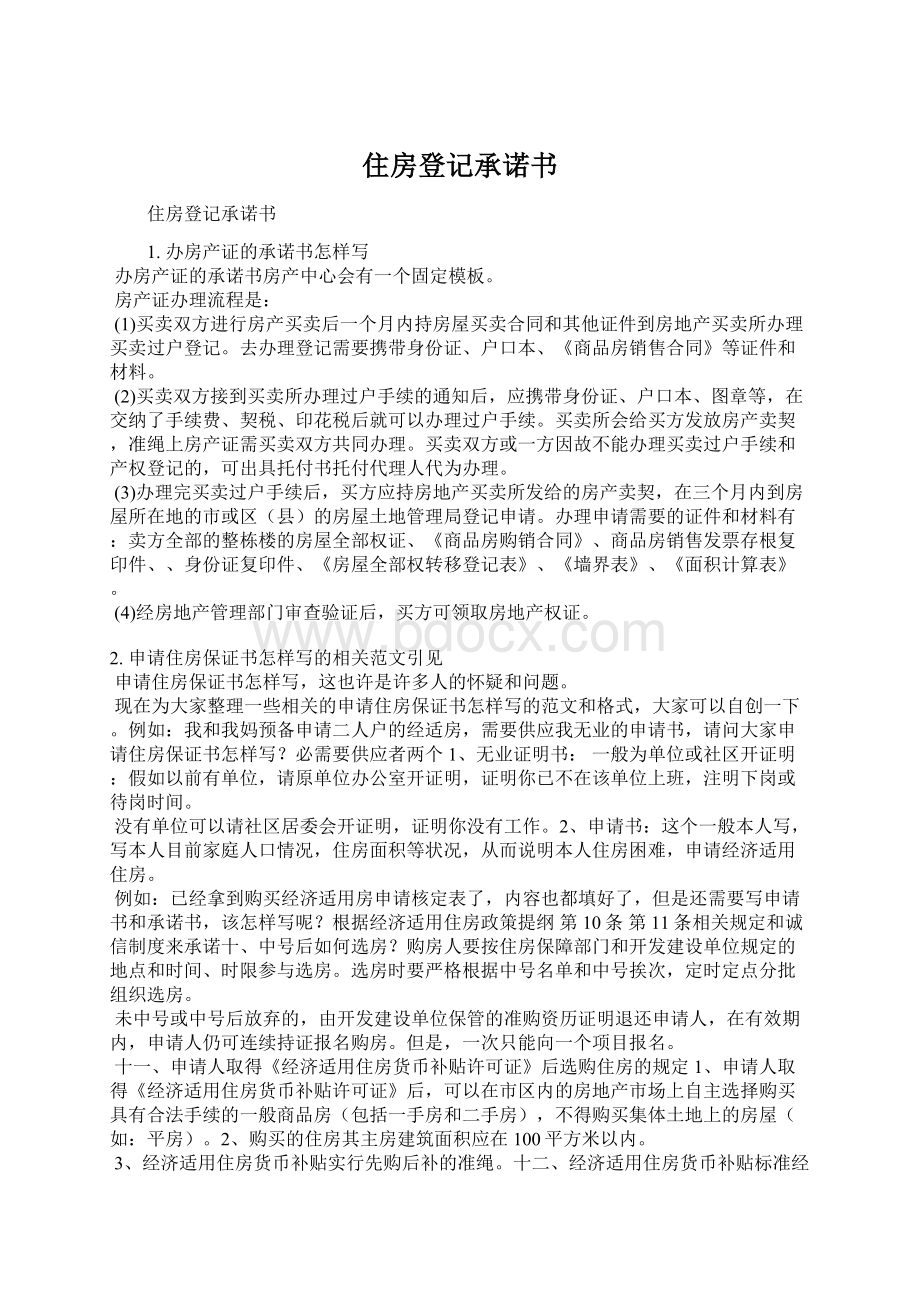 住房登记承诺书Word文档下载推荐.docx