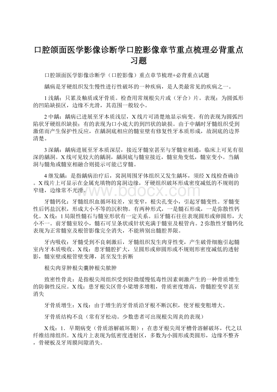 口腔颌面医学影像诊断学口腔影像章节重点梳理必背重点习题Word文档格式.docx