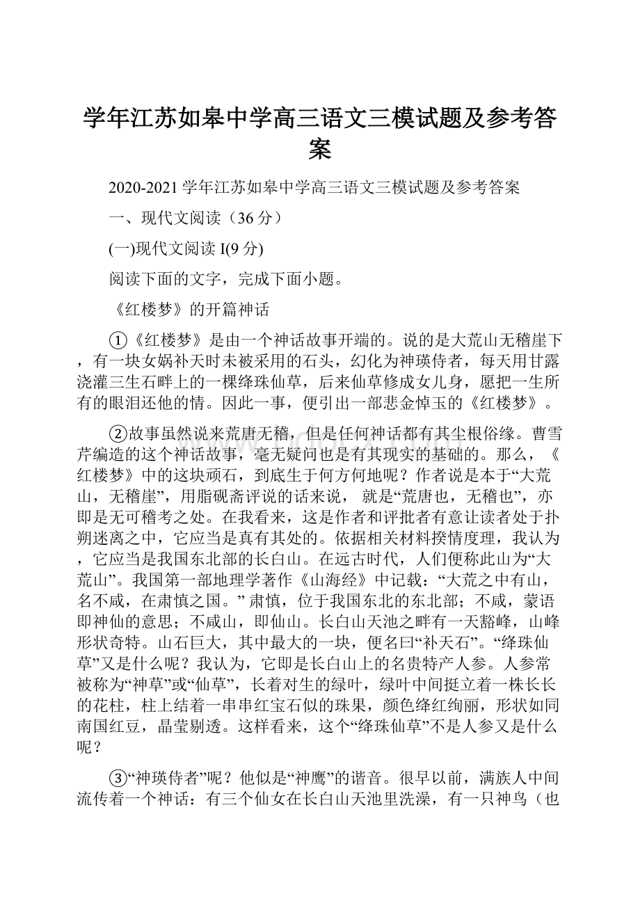 学年江苏如皋中学高三语文三模试题及参考答案文档格式.docx