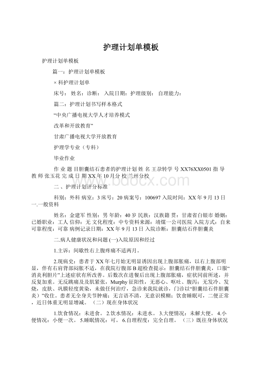 护理计划单模板文档格式.docx_第1页