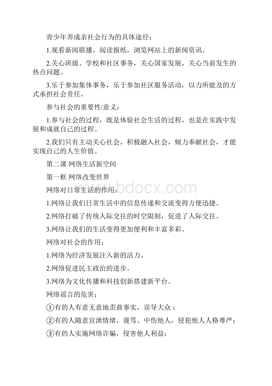 人教部编版八年级上册《道德与法治》全册知识点复习汇总.docx_第3页