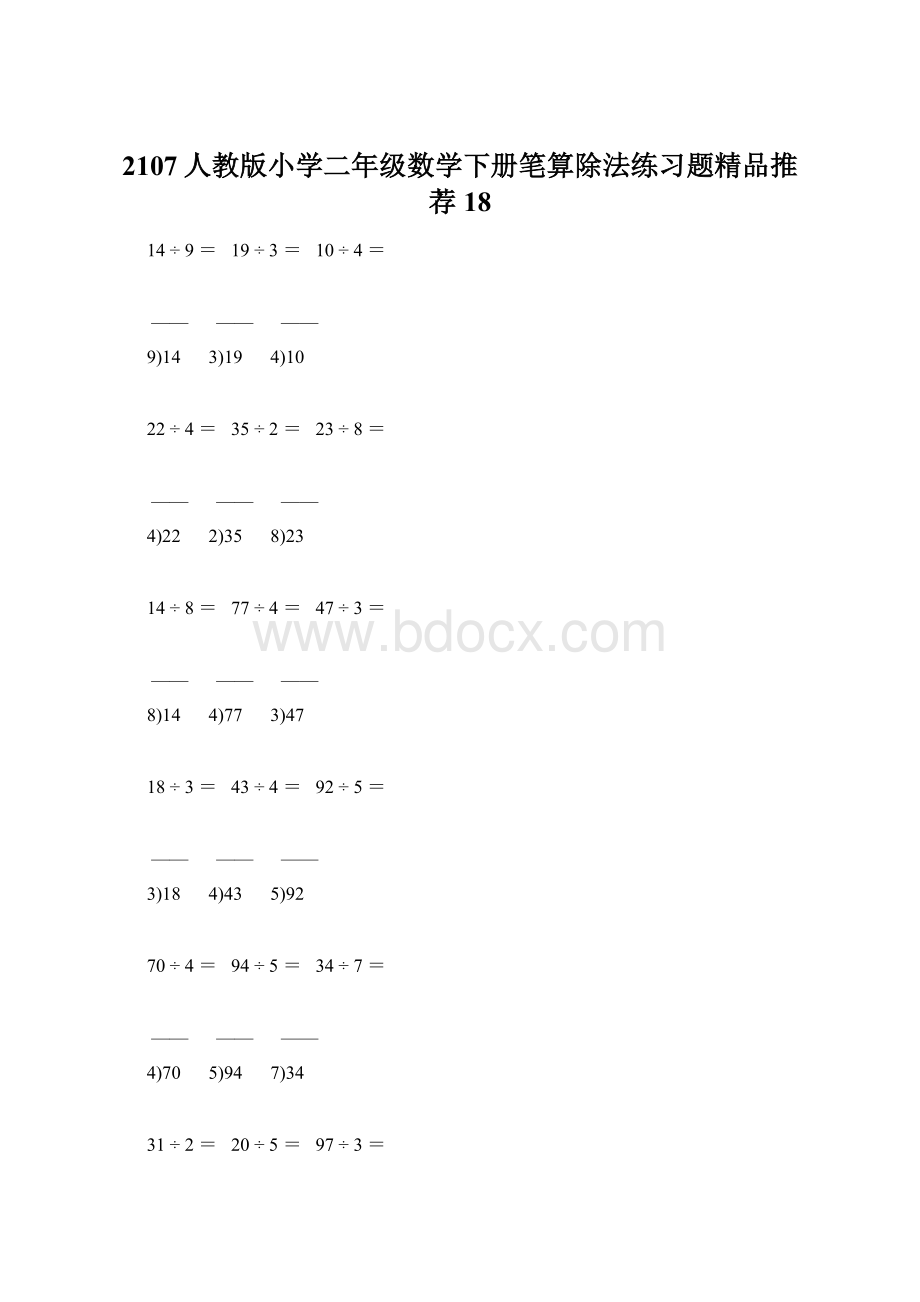 2107人教版小学二年级数学下册笔算除法练习题精品推荐 18.docx