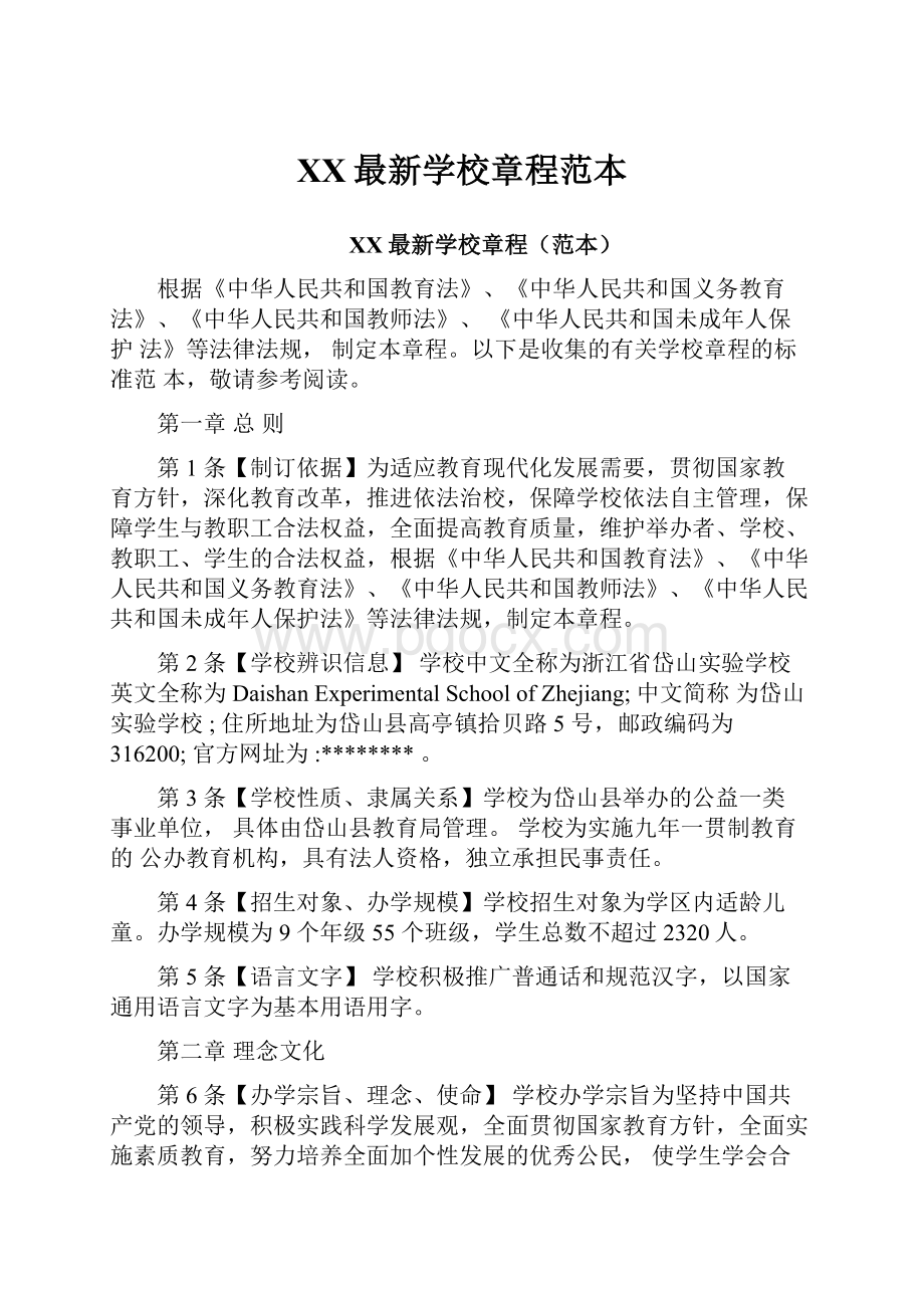 XX最新学校章程范本.docx_第1页