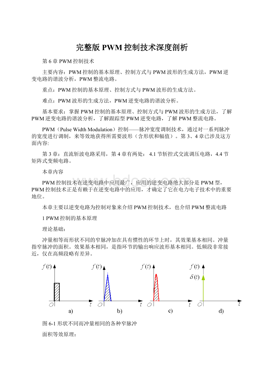 完整版PWM控制技术深度剖析.docx