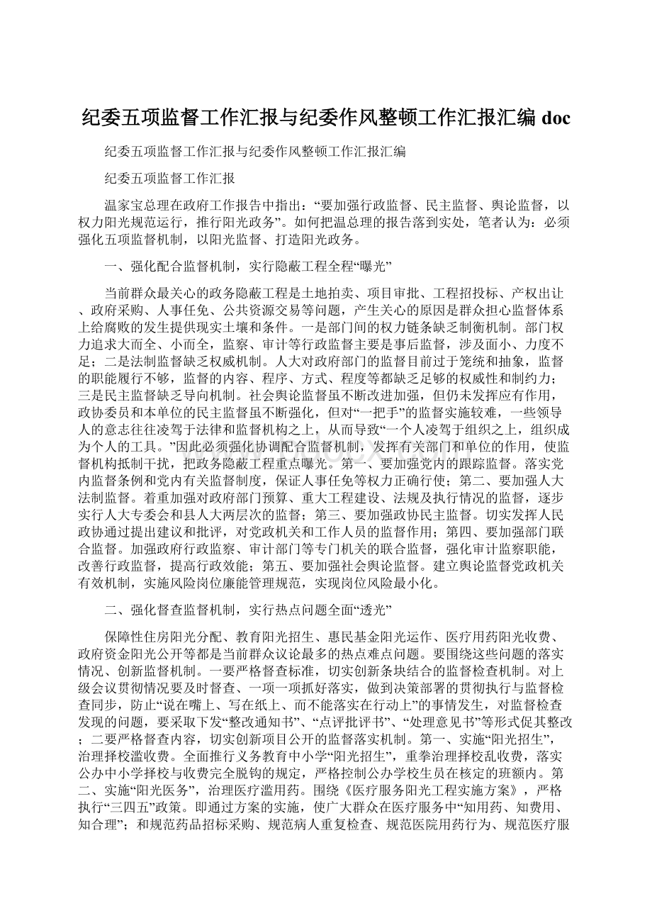 纪委五项监督工作汇报与纪委作风整顿工作汇报汇编doc.docx_第1页