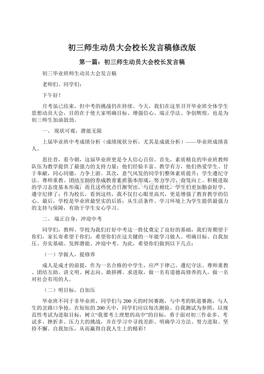 初三师生动员大会校长发言稿修改版.docx