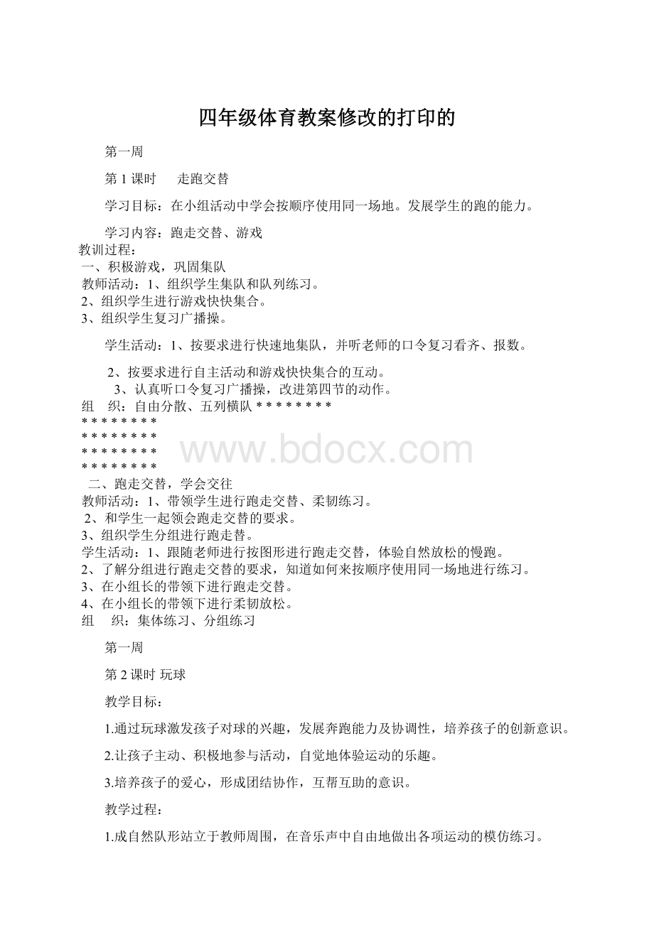 四年级体育教案修改的打印的Word格式文档下载.docx_第1页