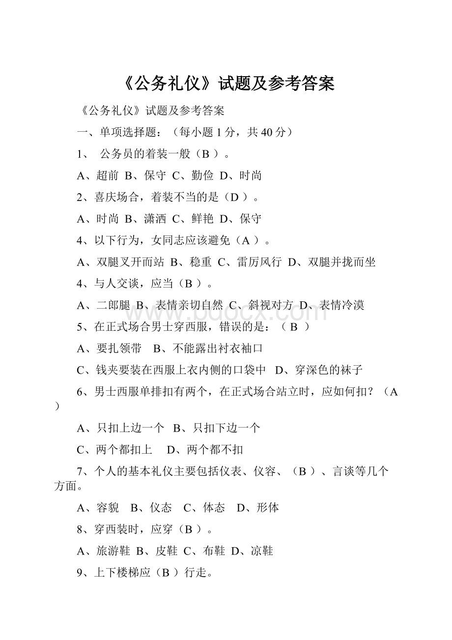 《公务礼仪》试题及参考答案Word文档下载推荐.docx_第1页