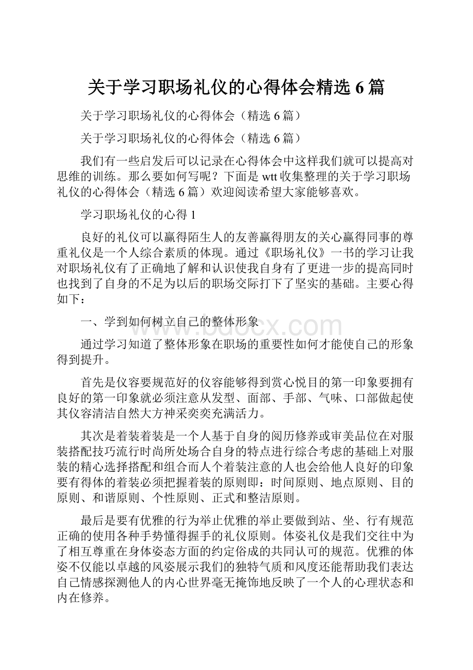 关于学习职场礼仪的心得体会精选6篇.docx