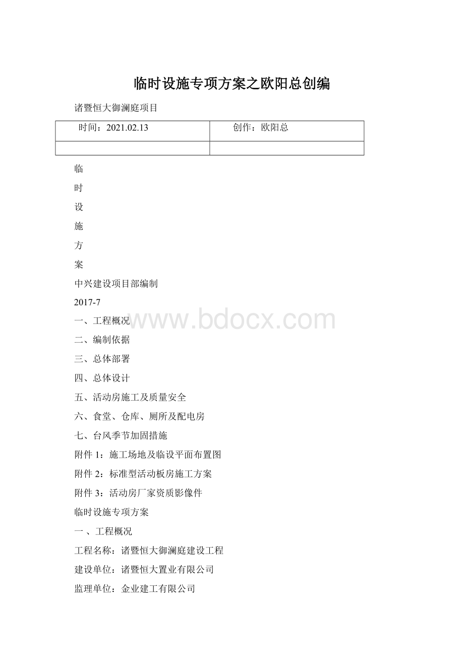 临时设施专项方案之欧阳总创编Word格式文档下载.docx