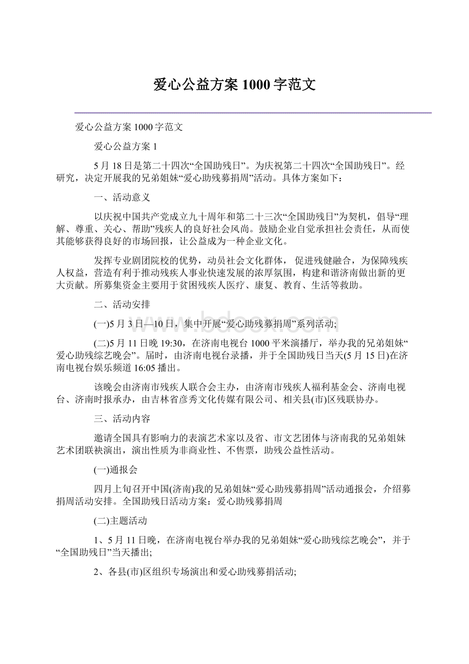 爱心公益方案1000字范文.docx