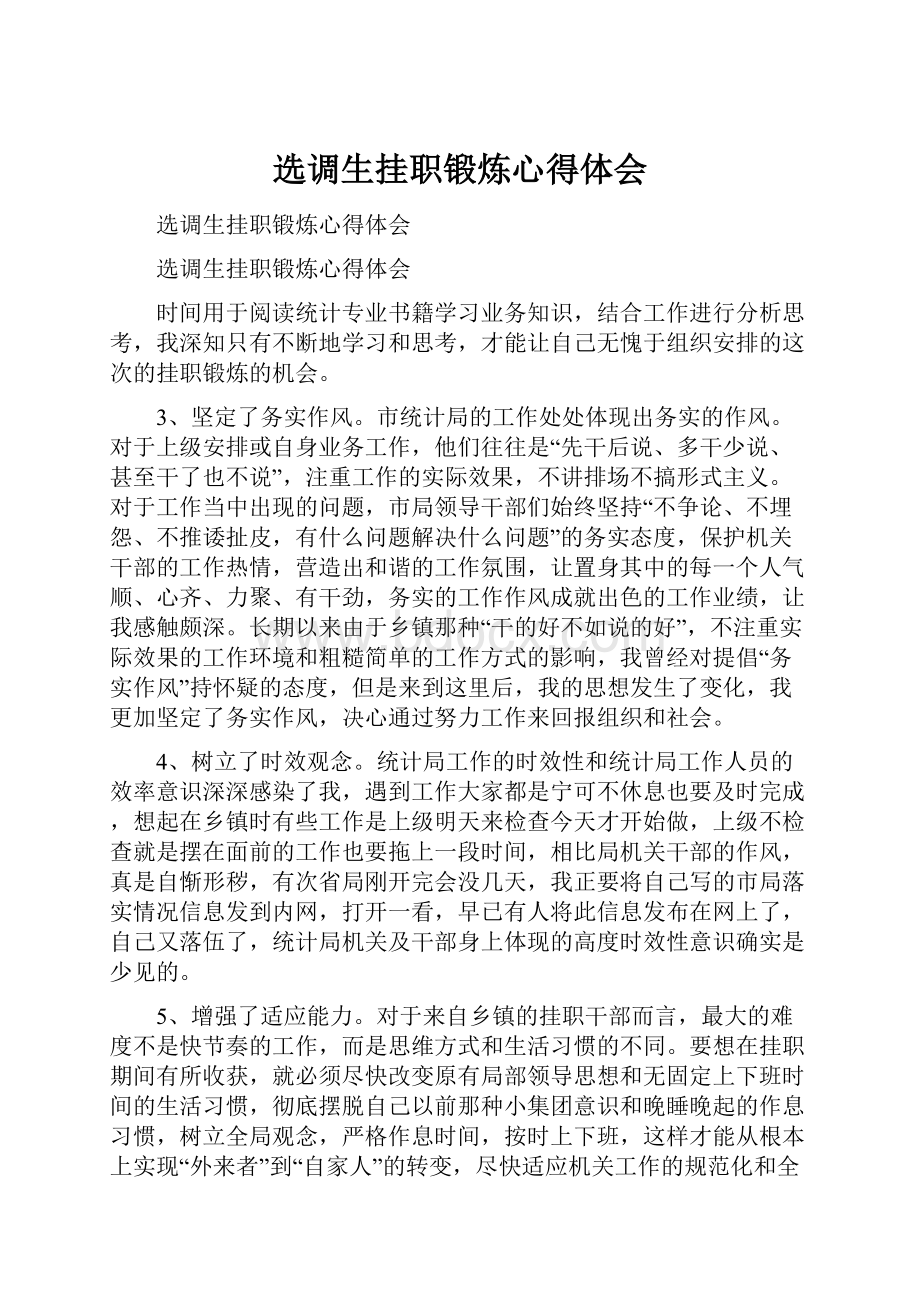 选调生挂职锻炼心得体会文档格式.docx