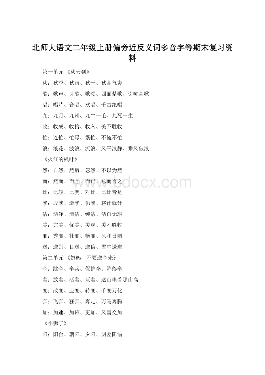 北师大语文二年级上册偏旁近反义词多音字等期末复习资料.docx