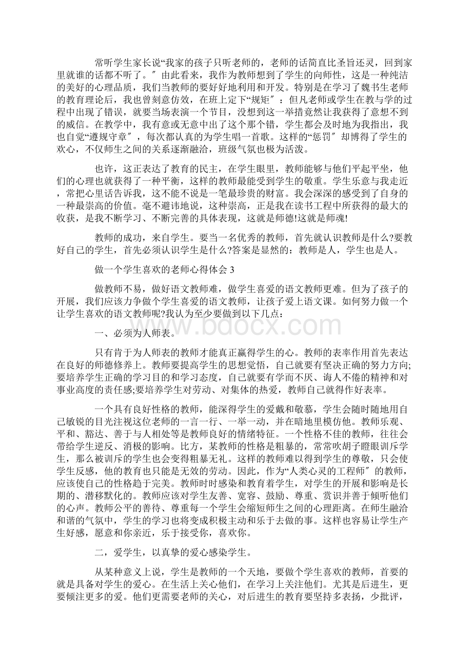 做一个学生喜欢的老师心得体会范文.docx_第3页