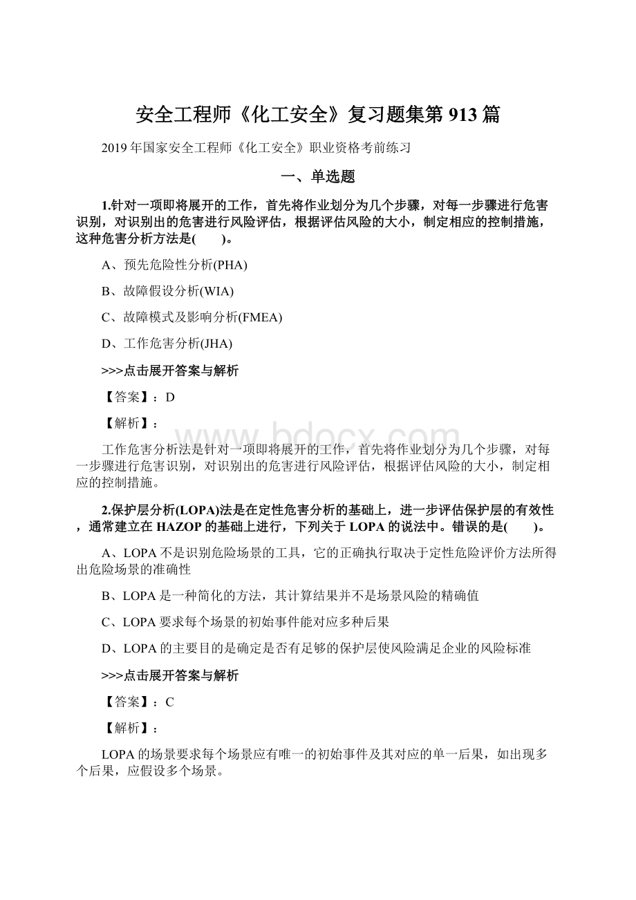 安全工程师《化工安全》复习题集第913篇Word格式.docx_第1页