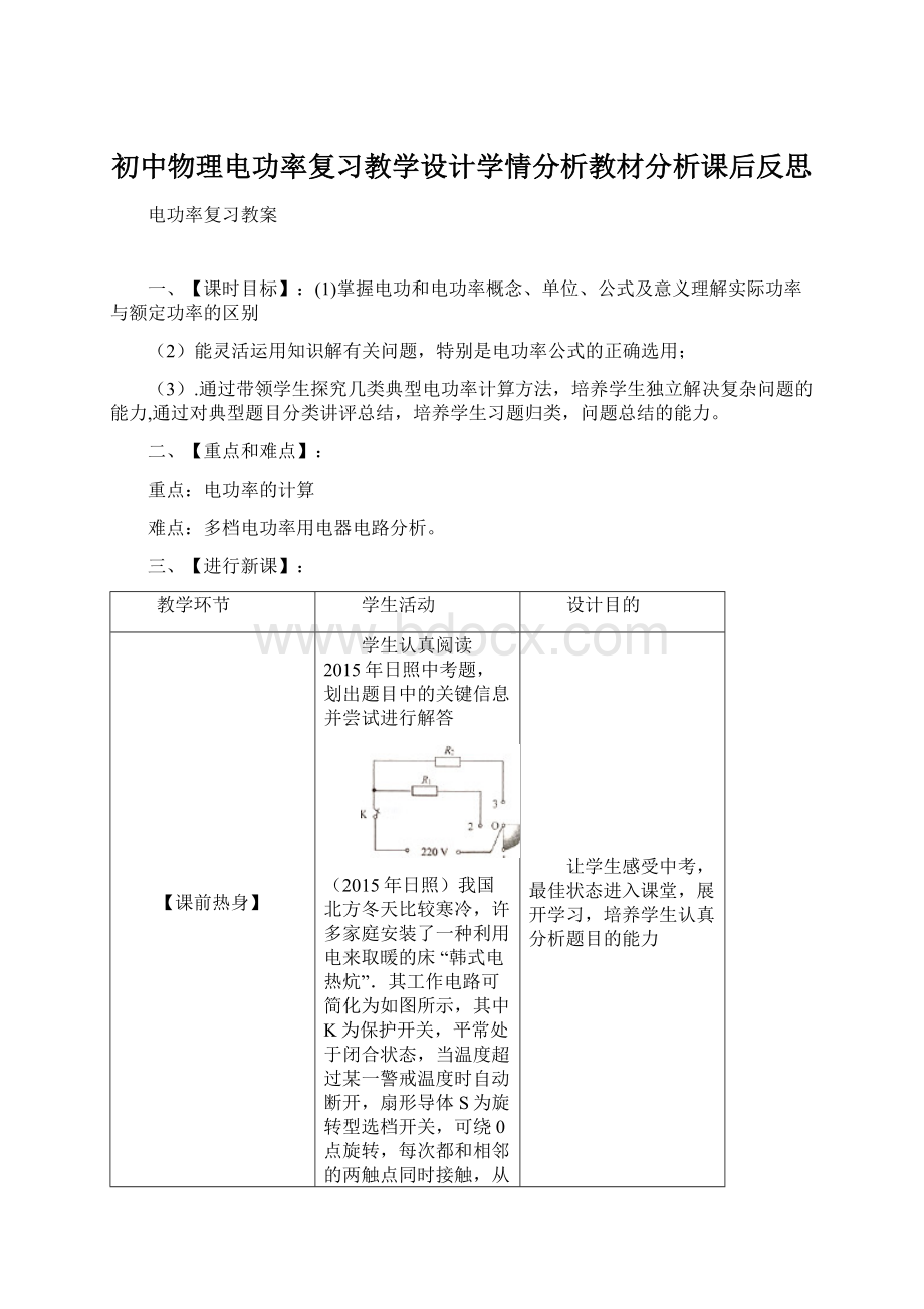 初中物理电功率复习教学设计学情分析教材分析课后反思.docx_第1页