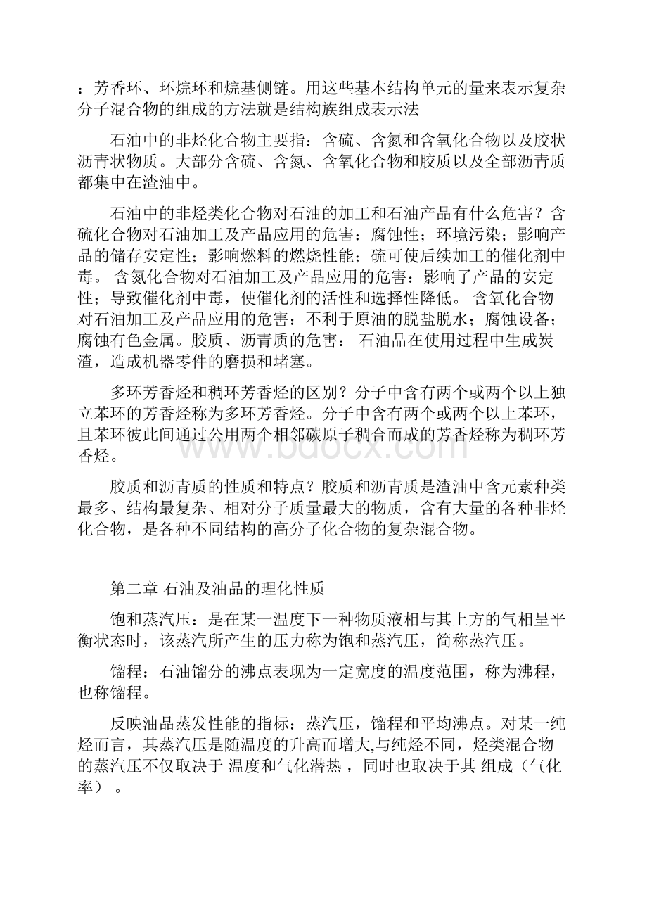 石油加工概论复习中国石油大学华东讲解.docx_第3页